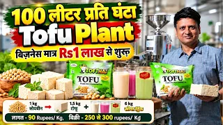 Tofu & Soya Drink Making Machine | ₹1 लाख से शुरू करें टोफू बिज़नेस!