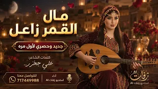 مال القمر زاعل     أجمل جلسة يمنية رومانسية   سمرات وطرب يمني نار دندنها