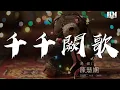 Download Lagu 陈慧娴 - 千千阙歌『来日纵是千千阙歌』【動態歌詞Lyrics】