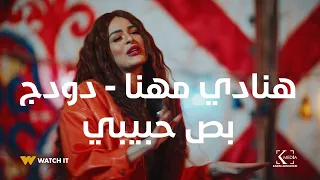                                                           هنادي مهنا و دودج   بص حبيبي  كشف مستعجل دندنها