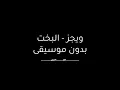 البخت بدون موسيقى - ويجز