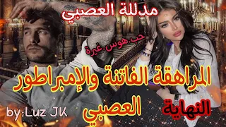 النهاية المراهقة الفاتنة والإمبراطور العصبي 