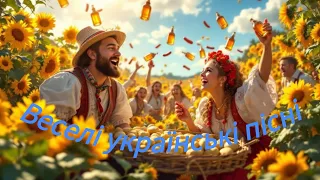 Веселі українські пісні 2 Друге Життя Якби я був Полтавським соцьким Самогоночка та інші 