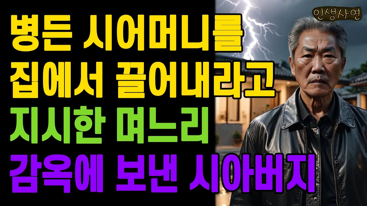 Outline Video 병든 시어머니를 집에서 끌어내라고 지시한 며느리 감옥에 보낸 시아버지 노인 노년의 삶의 지혜 행복한 노후생활 부모자식갈등 사연 이야기 오디오북