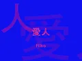 愛人　テレサ・テン　カバー　Ｒｉｋｏ.wmv