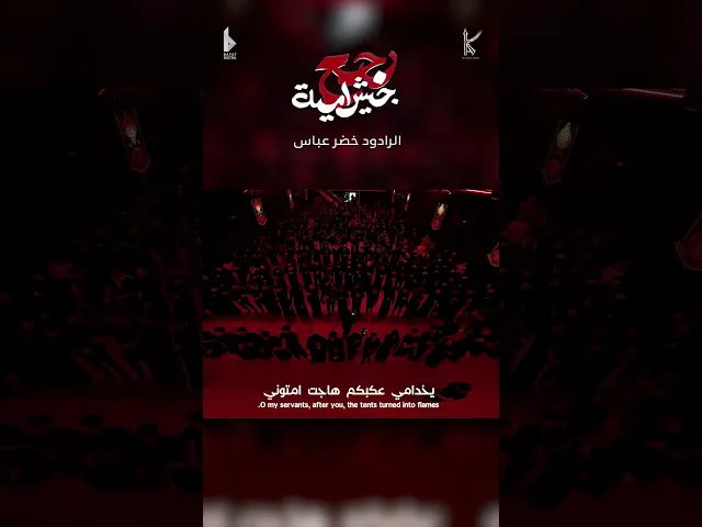⁣رجع جيش امية | الرادود خضر عباس