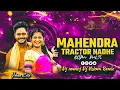 Download Lagu MAHENDRA TRACTOR NADHE TRENDING SONG||EDM MIX||DJ MANOJ X DJ VISHWA REMIX|| #folksongstelugu