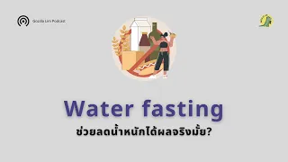  Water Fast สามารถลดน้ำหนักได้จริงหรือไม่ และน้ำหนักที่ลดลงเกิดจากอะไร