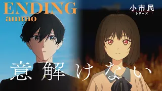 YouTube影片, 內容是小市民系列 的 ED