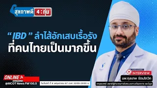 การรักษาลำไส้อักเสบเรื้อรังใช้เวลานานแค่ไหนและมีแนวทางอย่างไร