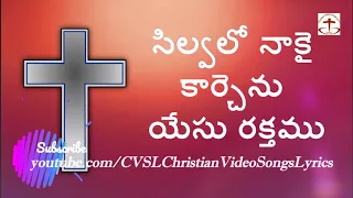 silvalo nakai karchenu telugu christian song with lyrics