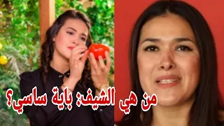 تعر ف على الشيف الجزائرية باية ساسي من لاعبة كرة اليد إلى واحدة من بين أشهر الشيفات الجزائريين  تعر ف على الشيف الجزائرية باية ساسي من لاعبة كرة اليد إلى واحدة من بين أشهر الشيفات الجزائريين
