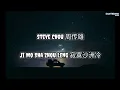 Download Lagu Steve Chou 周传雄 - Ji Mo Sha Zhou Leng 寂寞沙洲冷 | Lirik | Terjemahan Indonesia