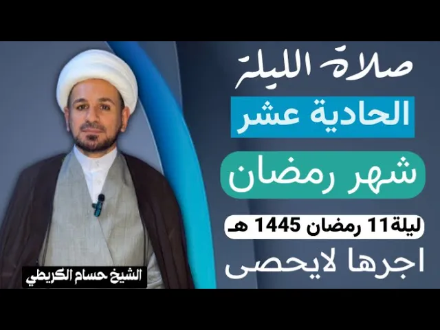 صلاة [ الليلة الحاديةعشر ] من شهر رمضان 1445 هـ /  ليلة الجمعة / لايفوتكم أجرها العظيم