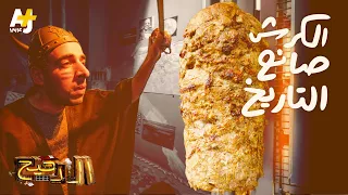 الدحيح الكرش صانع التاريخ 