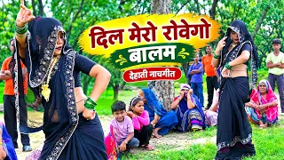 ममता भाभी का खोइया डांस  // दिल मेरो रोवेगो बालम कर कर याद तुम्हारी //  संगीता शास्त्री dehati