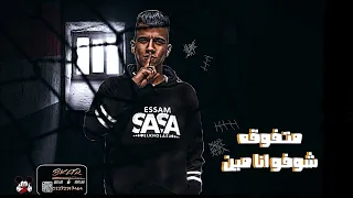 مهرجان مسجون انا مش متخيل SASA 