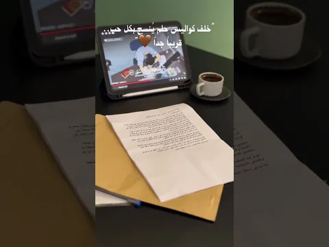 مجهزة لكم مفاجأة قريبا بتجهز لانكم بتستحقوا كل الحب لكل انثى راقيه 🌸☕️🤍"