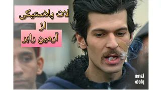 آهنگ لات پلاستیکی از آرمین رابر                           دندنها