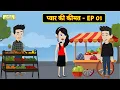 Lagu प्यार की कीमत - EP 01 | Hindi Kahani | Moral Stories | Family Drama | Bedtime Stories | Saas Bahu