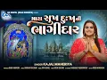 Lagu KAJAL MAHERIYA || મારા સુખ દુઃખની ભાગીદાર || New Gujrati Song 2025 @KMDIGITAL