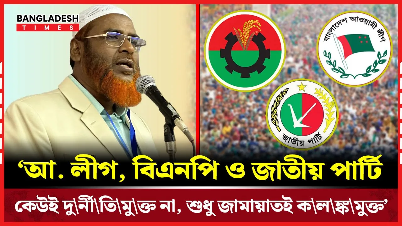 সারা দেশের মানুষ এখন দাঁড়িপাল্লায় ভোট দিতে প্রস্তুত : গোলাম পরওয়ার