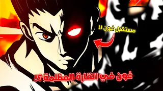 غون في القارة المظلمة شرح مستقبل غون في هنتر إكس هنتر 