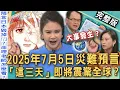 Download Lagu 【新聞挖挖哇】2025預言震驚全球！命理師示警7月「這三天」災難降臨？台灣、香港、菲律賓都遭殃？廖美然恐怖預知夢暗藏玄機！20250623｜來賓：陳敏鳳、Yuki、廖美然、洪于婷、狄志為