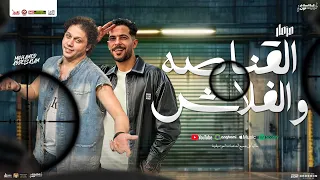 مزمار القناصه و الفلاش الجديد 2025 محمد عبدالسلام طارق شئلشه شعبي جديد طلعات لعشاق الحظ 