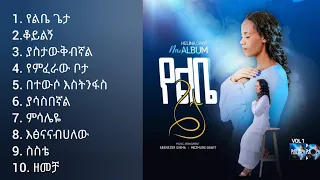Helina Dawit Full Album ህሊና ዳዊት ሙሉ አልበም New Protestant Mezmur 2023 Amharic Gospel Music 