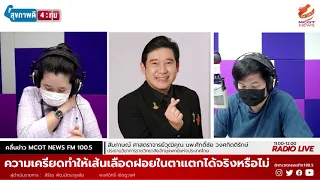 ทำไมตาขาวถึงมีเลือดออกบ่อยในคนที่ทำงานกลางแจ้ง