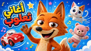 مجموعة أغاني ثعلوب للأطفال 🦊 | اغاني الثعلب | دووديز Doodies