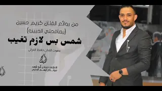 الفنان حافظ الفراتي76815621 الترند الجديد شمش بس لازم تغيب 