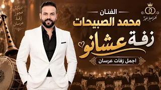 أجمل زف ة عريس        الليلة الفرحة عشانو عشانو   طب الفرح دارنا   محمد صبيحات  افراح الجراح دندنها
