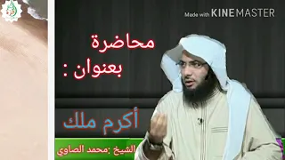 أيها المهموم  أكرم ملك الشيخ محمد الصاوي دندنها
