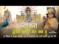 Lagu सांवरा दुनिया चाले रे थारा नाम सु ~ Sanwariya Seth New Bhajan !! Ratan Rao !! 2026 #sanwariyaseth