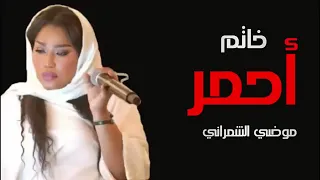 خاتم احمر موضي الشمراني جديد وحصري     فقط دندنها