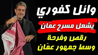 ملك الرومانسية وائل كفوري يزلزل مسرح عم ان والجمهور يغني معاه حفلات  ترند دندنها