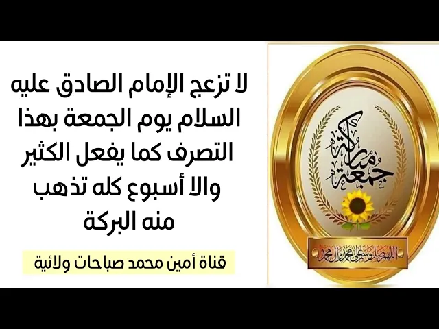 ⁣لا تزعج الإمام الصادق يوم الجمعة بتصرفك هذا كما يزعجه الكثير والا ايامك كلها تذهب منها البركة