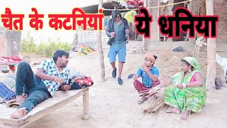 चल करे धनी चैत के कटनियां | #new Cal Kare Dhaniya ho Chait Ke Kahaniya | #bhojpuricomedy 