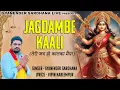 Lagu Jagdambe Kaali (सदा तेरी जय हो कालका मैया)  - Mata Rani Song - Gyanender Sardhana Bhajan