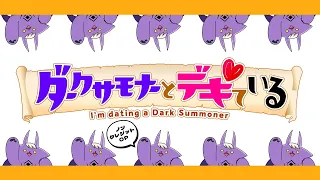 YouTube影片, 內容是與暗黑召喚師秘密戀愛中 的 OP