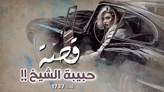1737 قصة حبيبة الشيخ  1737 قصة حبيبة الشيخ