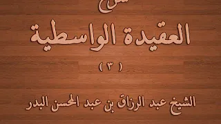 شرح العقيدة الواسطية 03 من قوله فهذا اعتقاد الفرقة الناجية 