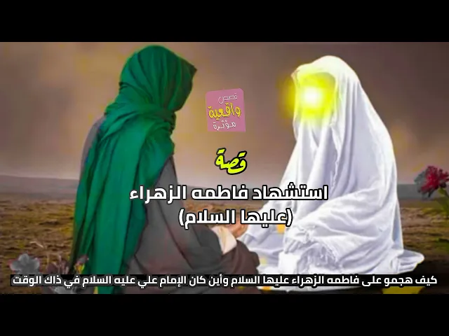 ⁣قصة واقعية - استشهاد فاطمه الزهراء - كيف هجمو على فاطمه الزهراء ع وأين كان الإمام علي ع في ذاك الوقت