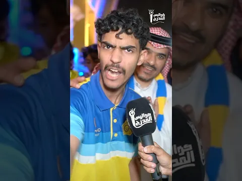 غضب جمهور النصر بعد نهائي اسيا 2 😳 !!