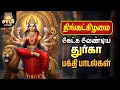 Lagu Monday Durga Devi Most Powerful Non Stop Tamil Bakthi Padalgal | Mahishasura Mardhini Tamil