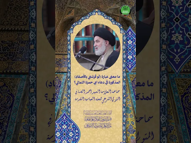 ⁣ما معنى عبارة (لو قرنتني بالأصفاد) المذكورة في دعاء ابي حمزة الثمالي ؟ | سماحة  السيد احمد الصافي