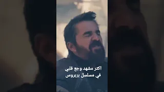شاهد اكثر فيديو حزين في مسلسل بربروس 
