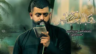 ياهلا بعباس ملا مجتبى الكعبي حسينية باب الحسين ع ١٤٤٧ هـ ٢٠٢٥ العراق بغداد 